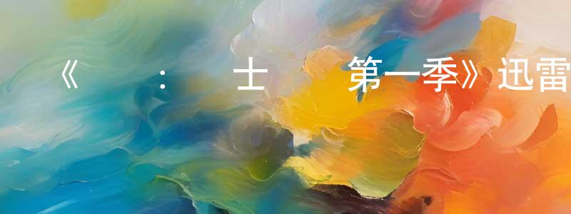 卜海濤的網絡影視資源,《喪鐘：騎士與龍第一季》迅雷下載/在線觀看-動漫卡通-美劇天堂
